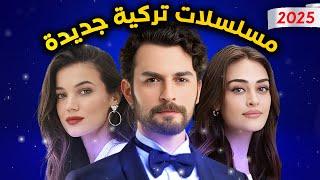 جديد المسلسلات التركية 2025 مسلسلات تركية جديدة