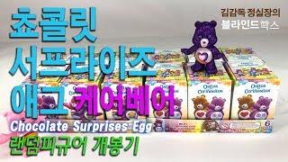 귀엽고 사랑스런 케어베어 쵸콜릿 서프라이즈 애그 개봉기 Care Bear Chocolate Surprise Egg (김감독 정실장의 블라인드박스)