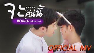 จะเอาคนนี้ - แตงโม เทยไทแบนด์ l Official MV