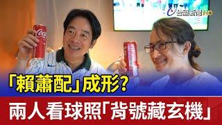 「賴蕭配」成形？ 兩人看球照「背號藏玄機」