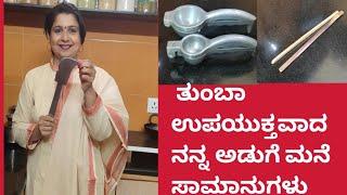 V-316MY INDISPENSABLE KITCHEN TOOLS/ ನನ್ನ ಅಡುಗೆ ಮನೆಯ ತುಂಬಾ ಉಪಯುಕ್ತವಾದ ಸಾಮಾನುಗಳು