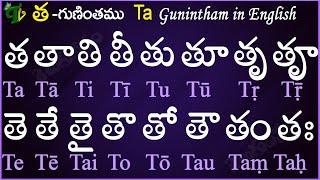 Telugu Guninthalu in English | How to write Tha gunintham in English | త గుణింతం | Learn #guninthalu