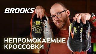 Кроссовки Brooks  линейка моделей с мембраной GTX