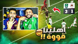 ردة فعل مباشرة  مباراة الاهلي و الريان | ذهاب دور الـ16 .. الاهلي ناوي عالنخبة !! 