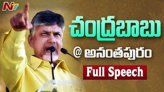 Chandrababu Speech at Anantapur Public Meeting | Praja Darbar Sabha | NTV