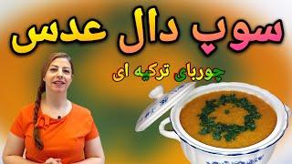 cooking with shakiba طرز تهیه سوپ دال عدس : سوپ دال عدس - خوشمزه