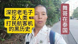 舞哥在泰国：深挖老毛子反人类，打民航客机的黑历史，惊醒世人#泰国养老#泰国房产#俄罗斯#民航客机