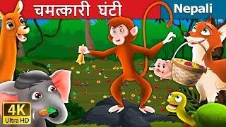 चमत्कारी घन्टी | Magic Bell Story in Nepali | Nepali Fairy Tales | Wings Music Nepal