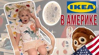 IKEA в США / Обзор товаров / Шопинг в Сакраменто