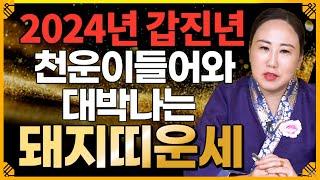 [2024년 대박나는 돼지띠운세] 상상도 못한 큰 행운이 들어와 금전운 초대박나는 돼지띠운세!   [춘천점집 불이암]