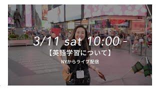 NYから生ライブ！英語について話そう！