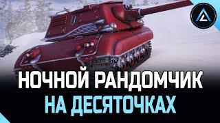 НОЧНОЙ РАНДОМЧИК НА ДЕСЯТОЧКАХ