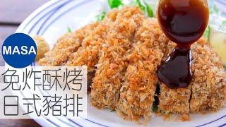 免炸酥烤日式豬排/Super Crispy&Juicy Baked Tonkatsu|MASAの料理ABC