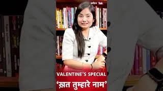 Valentine's Day पर करें अपने प्यार का इज़हार और जीतें उपहार | ख़त तुम्हारे नाम | #ValentineGift