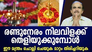 നിലവിളക്ക് തെളിയുക്കുമ്പോൾ ഈ മന്ത്രം ആണ് ചൊല്ലേണ്ടത് ഐശ്വര്യം വർധിക്കും|Dr n gopalakrishnan