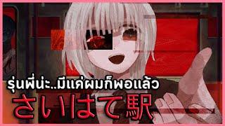 รถไฟหลอนแต่รุ่นน้องหลอนกว่า | Saihate Station さいはて駅 #2 (เกมผี / เกมสยองขวัญ RPG Maker Horror)