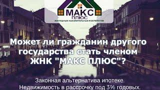 Может ли гражданин другого государства стать членом ЖНК "МАКС ПЛЮС"?