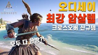 전사도 암살자시켜주는 단검 ㅋㅋ l 어쌔신크리드 오디세이 크로스오버 달운의 칼