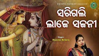 Sarigali Laje Sajani || Bijayini Behera || Odissi Song || Odishi Classical || Odisha Sanket