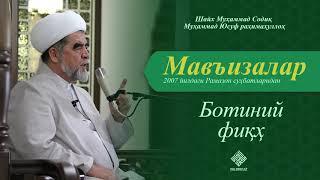 103. Ботиний фиқҳ | Botiniy fiqh