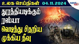 Today World News 04.11.2024 ||  ஆட்டத்தை ஆரம்பித்த ரஸ்யா | 150 வீரர்கள் பலி | Samugam TV News