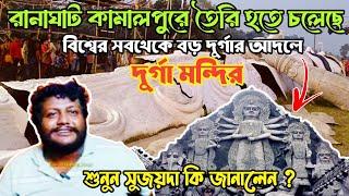 রানাঘাট কামালপুরে দুর্গা মন্দির তৈরি /Ranaghat Sobtheke Boro Durga thakur 2024 closed by police 