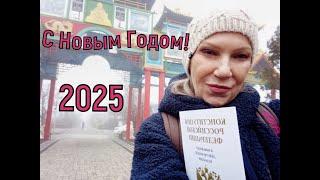 С Новым 2025 годом! Напоминаем чиновникам о Конституции!