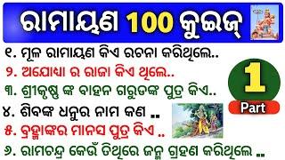 Odia Ramayan Quiz | Odia Ramayan Questions | Odia General knowledge | Odia Gk |