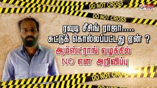 ரவுடி சீசிங் ராஜா.... சுட்டுக் கொல்லப்பட்டது ஏன்? ஆம்ஸ்ட்ராங் வழக்கில் NO என அறிவிப்பு..!!