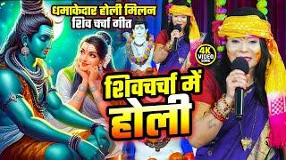 नीरज प्रिय और पूनम पांडेय का धमाकेदार होली मिलन शिव चर्चा गीत | Nonstop Shiv Charcha Holi Geet 2025