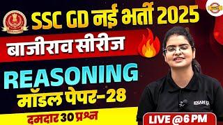 SSC GD 2025 (बाजीराव सीरीज) || REASONING || MODEL PAPER || BY PREETI MAM