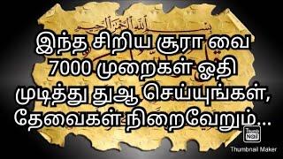 இந்த சிறிய சூரா வை 7000 முறைகள் ஓதி முடித்து துஆ செய்யுங்கள்,தேவைகள் நிறைவேறும்...