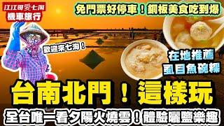 【江江哥愛七淘】機車旅行｜台南美食｜台南北門｜北門景點｜北門美食｜井仔腳瓦盤鹽田｜成功鹽 Taiwan travelTaiwan Street Food #環島 #機車環島 #台南景點 #台南小吃