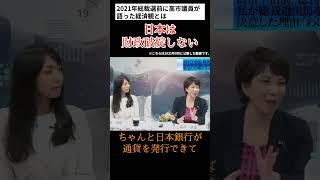 高市氏「日本は財政破綻しない」#三橋貴明 #高市早苗 #財政破綻論 #ザイム真理教 #積極財政 #総裁選 #shorts