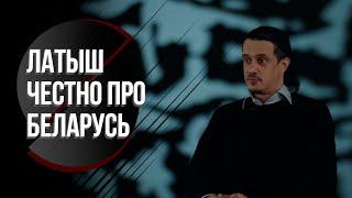 Латыш про Лукашенко, майнинг-фермы и поющие валуны // "Вокруг полная катастрофа!" // ЧЕСТНЫЙ РАССКАЗ