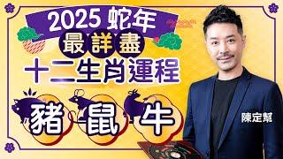 2025 Snake Year Twelve Zodiac Horoscopes | Pig, Rat, Ox｜Clement Chan