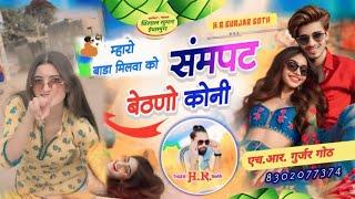 म्हारो बाडा मिलवा को संमपट बेठणो कोनी #singer_hr_gurjar_new_song 2025