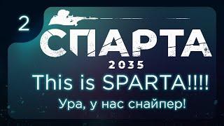 This is СПАРТА 2035. Ура, у нас снайпер! ч.2