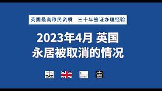 2023年4月 英国永居被取消的情况 /微信咨询：G1380901。三十年经验英国律师团队/ 最高等级移民法律资质/英国移民/英国签证法律/