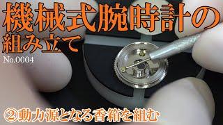 No.0004　機械式腕時計の組み立て ②香箱を組む