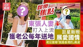 #今日娛樂 新聞｜東張人妻打入上流圈極富貴　老公每年送美國「農田」已成大地主｜巨星新抱携子天安門前合照展愛國情 老公曾捲「我是香港的」風波｜郭富城｜方媛｜東張西望｜10月3日 #娛樂新聞