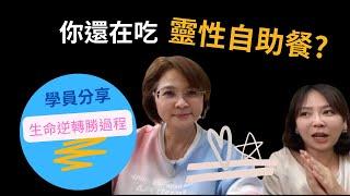 你還在吃”靈性自助餐”嗎?落入無止境的身心靈學習卻沒有突破？_生命魔法師-謙柔老師