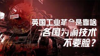 工业革命与战略纵深（一）：为什么工业革命发生在英国？【卢克文工作室】