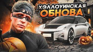 ПЕРВЫЙ ВЗГЛЯД! ХЭЛЛОУИНСКАЯ ОБНОВА В GTA 5 RP