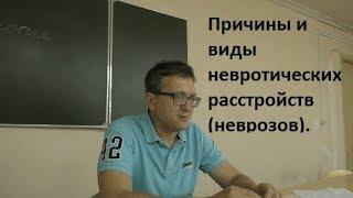 Причины и виды неврозов. Невротические расстройства-1.