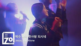 컴패션밴드_CompassionBand [예수 나의 첫사랑 되시네 Jesus, You Alone] 컴패션70주년예배 Live