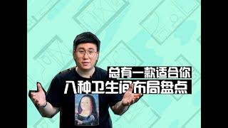 八种卫生间布局盘点，手把手教你如何选择