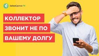 Коллектор звонит по чужому долгу или кредиту, что делать?