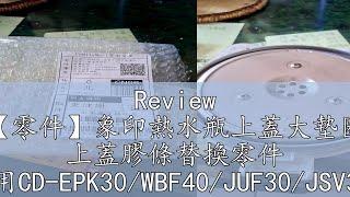 Review 【零件】象印熱水瓶上蓋大墊圈 上蓋膠條替換零件 適用CD-EPK30/WBF40/JUF30/JSV30T/ESK30