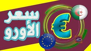 سعر الاورو اليوم في الجزائر 2024/07/14